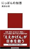 にっぽんの知恵 (講談社現代新書 1923)
