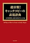 超分類!キャッチコピーの表現辞典: 一言で目を奪い、心をつかむテクニック50