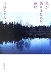 私が語りはじめた彼は (新潮文庫)