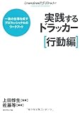 実践するドラッカー【行動編】