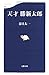 天才 勝新太郎 (文春新書)