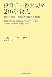 投資で一番大切な20の教え―賢い投資家になるための隠れた常識