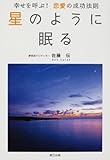 星のように眠る 幸せを呼ぶ!恋愛の成功法則