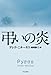 弔いの炎 (ハヤカワ・ミステリ文庫)