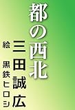 都の西北 (河出文庫)