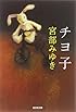 チヨ子 (光文社文庫)