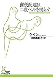 郵便配達は二度ベルを鳴らす (光文社古典新訳文庫)