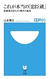 これが本当の「忠臣蔵」 (小学館101新書―江戸検新書)