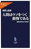 人間はウソをつく動物である―保険調査員の事件簿 (中公新書ラクレ)