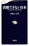 決断できない日本 (文春新書)