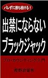 出禁にならないブラックジャック: プロ・カウンティング入門 カジノ入門