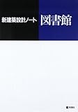 図書館 (新建築設計ノート)
