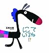 にているね!? (かがくのとも絵本)