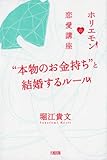 “本物のお金持ち”と結婚するルール―ホリエモンの恋愛講座