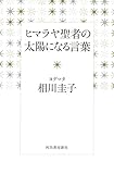 ヒマラヤ聖者の太陽になる言葉
