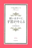願いはすべて、子宮が叶える ~引き寄せ体質をつくる子宮メソッド~