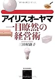 アイリスオーヤマ一目瞭然の経営術