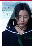 足立梨花 Photogenic in でーれーガールズ 1980