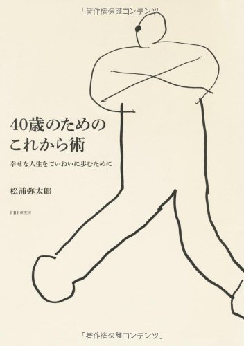 40歳のためのこれから術 幸せな人生をていねいに歩むために