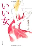 いい女 (中公文庫)