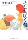 あした咲く蕾