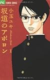 坂道のアポロン (1) (フラワーコミックス)