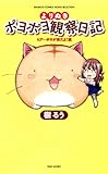 よりぬきポヨポヨ観察日記 1 (バンブーコミックス)