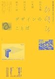 デザインのことば (神戸芸術工科大学レクチャーブックス…1)/石川 九楊