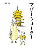 「マザーウォーター」 [DVD]