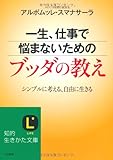一生、仕事で悩まないためのブッダの教え: シンプルに考える、自由に生きる (知的生きかた文庫)