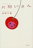 片想いさん (文春文庫)