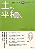 土から平和へ―みんなで起こそう農レボリューション