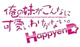 俺の妹がこんなに可愛いわけがない ハッピーエンド