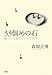 33個めの石 傷ついた現代のための哲学