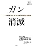 ガン消滅: 二人にひとりがガンになる時代の自己防衛法 (片寄斗史子聞き書きシリーズ―100歳ま...