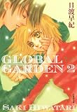 GLOBAL GARDEN 2 (白泉社文庫 ひ 2-27)