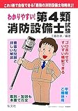 わかりやすい!第4類消防設備士試験 (国家・資格シリーズ 184)