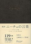 超訳 ニーチェの言葉 エッセンシャル版