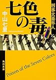 七色の毒 刑事犬養隼人 (角川文庫)