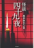 怪談四十九夜 (竹書房文庫)