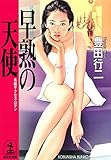 早熟の天使 (光文社文庫)