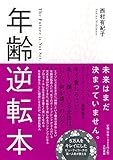 年齢逆転本