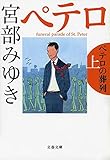 ペテロの葬列 上 (文春文庫)