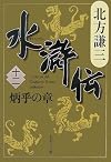 水滸伝 12 炳乎の章 (集英社文庫 き 3-55)