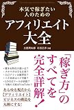本気で稼ぎたい人のための アフィリエイト大全