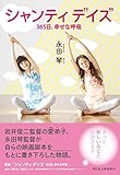 シャンティ デイズ (祥伝社文庫)