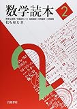 数学読本〈2〉簡単な関数/平面図形と式/指数関数・対数関数/三角関数