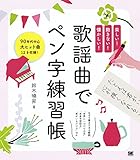 歌謡曲でペン字練習帳