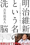明治維新という名の洗脳 150年の呪縛はどう始まったのか?