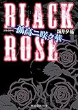 BLACK ROSE ―孤高ニ咲ク華― (魔法のiらんど文庫)